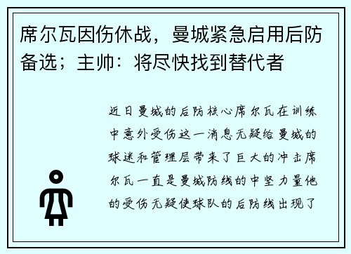 席尔瓦因伤休战，曼城紧急启用后防备选；主帅：将尽快找到替代者