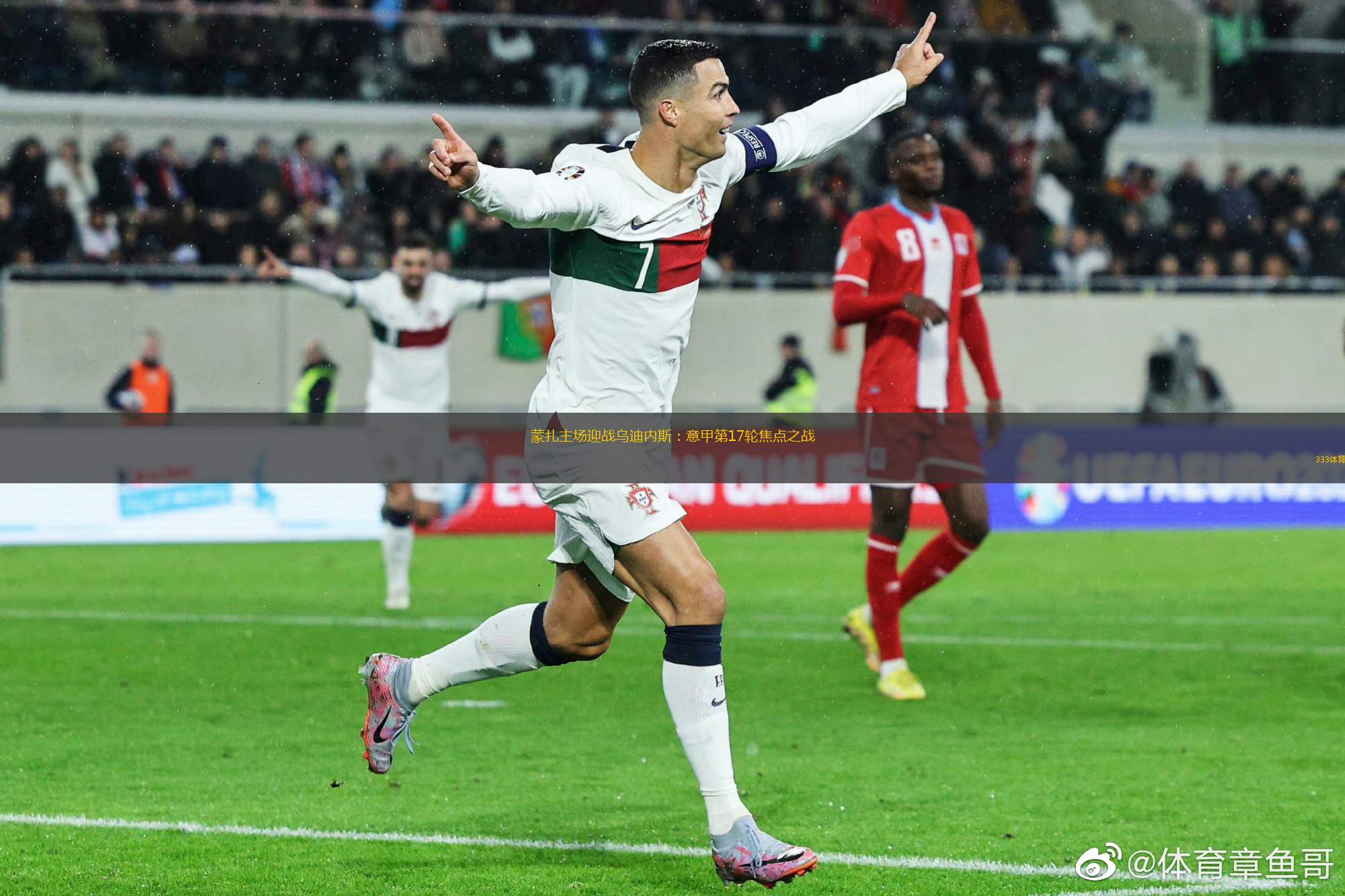 加时末段欧联焦点战，乌迪内斯完成防线松动，形势明朗，赛程密集仍需轮换的简单介绍