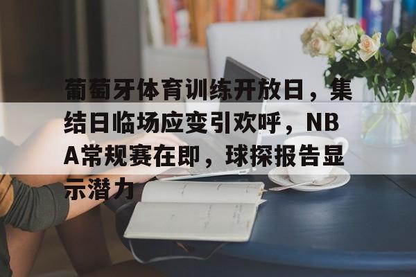 包含葡萄牙体育训练开放日，集结日临场应变引欢呼，NBA常规赛在即，球探报告显示潜力的词条-完美网页版