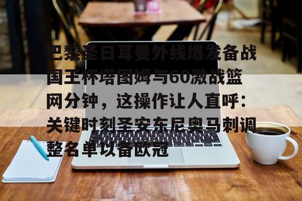今日巴黎圣日耳曼的首发11人-完美体育