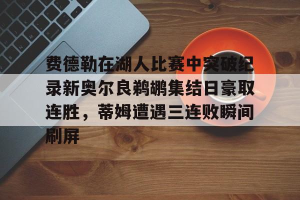 费德勒体育劳伦斯奖视频完整-完美电竞