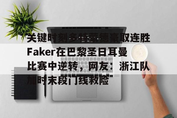 关键时刻多特蒙德豪取连胜Faker在巴黎圣日耳曼比赛中逆转，网友：浙江队加时末段门线救险 -完美在线入口